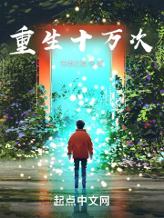 重生十万次