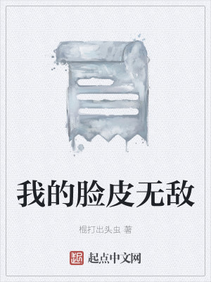 我的脸皮无敌