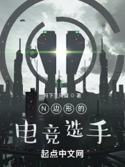 N边形的电竞选手