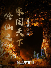 修仙之家国天下