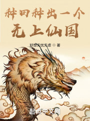 种田种出一个无上仙国