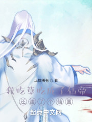 我吃草吃成了仙帝，还建了个仙国