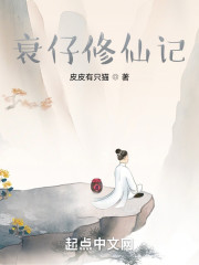 衰仔修仙记