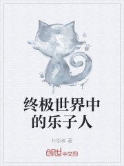 终极世界中的乐子人