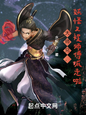 大师兄，妖怪又被师傅抓走啦