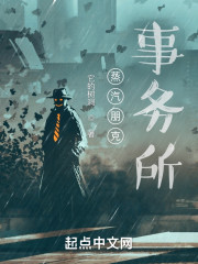 蒸汽朋克事务所