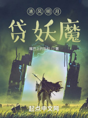 清风明月贷妖魔