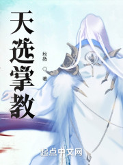 天选掌教