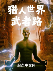 猎人世界武者路