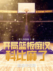 开局篮板痴汉，科比麻了