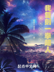 黑袍纠察队：我复刻一拳超人