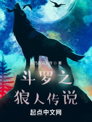 斗罗之狼人传说