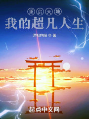 重启天地，我的超凡人生