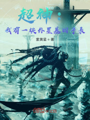 超神：我有一块外星基因手表