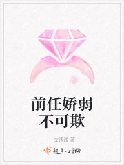 前任娇弱不可欺