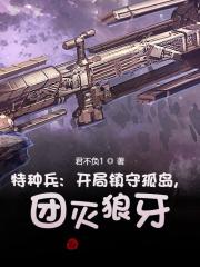 特种兵：开局镇守孤岛，团灭狼牙