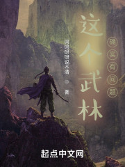 这个武林确实有问题