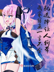 我家宿主一言不合就选择让人狗带