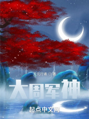 大周军神