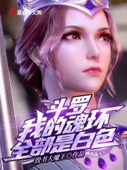 斗罗：我的魂环全部是白色