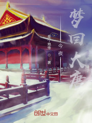 今夜梦回大唐