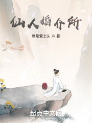 仙人婚介所