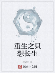 重生之只想长生