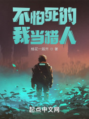 不怕死的我当猎人