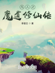 凡人之魔道修仙传