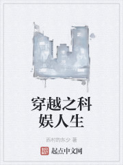 穿越之科娱人生