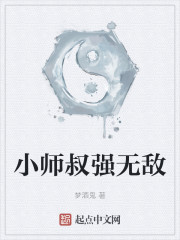 小师叔强无敌