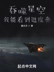 吞噬星空：我能看到进度条