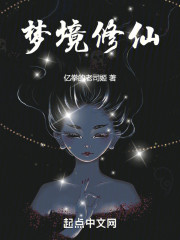 梦境修仙