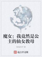 魔女：我竟然是公主的仙女教母