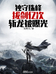 独守珠峰，拔剑亿次，斩龙被曝光