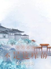 我的武侠不是这样的