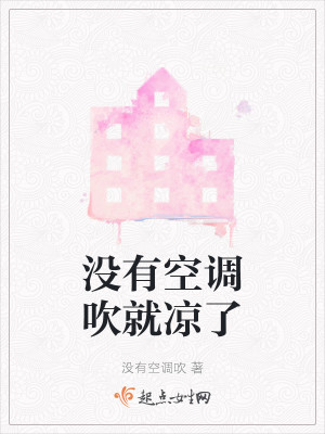 没有空调吹就凉了