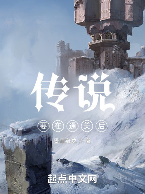 传说要在通关后