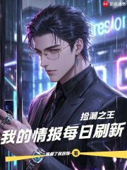 捡漏之王：我的情报每日刷新