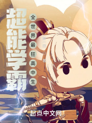 超能学霸，全世界最狂高中生