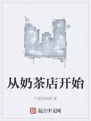 从奶茶店开始