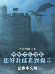 开局实验傀儡？还好我能看到提示