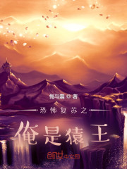 恐怖复苏之俺是猿王