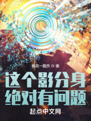 这个影分身绝对有问题