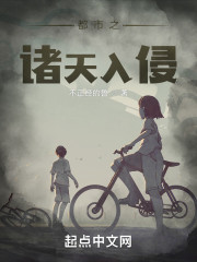 都市之诸天入侵