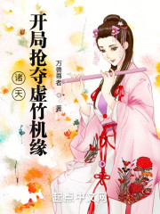 诸天：开局抢夺虚竹机缘