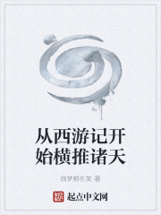 从西游记开始横推诸天