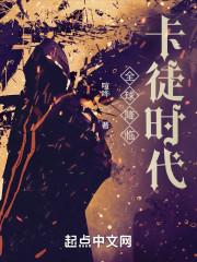全球降临卡徒时代