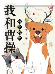 我和曹操有个约定