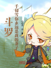 斗罗：千仞雪你永远是我的妻子